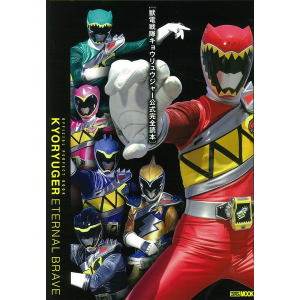 《送料無料》獣電戦隊キョウリュウジャー公式完全読本 書籍