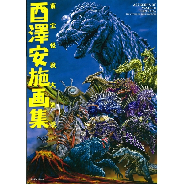 《送料無料》酉澤安施画集 東宝怪獣大進撃！ 書籍