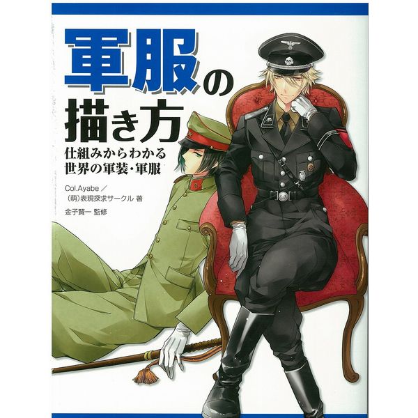 《送料無料》軍服の描き方 仕組みからわかる世界の軍装・軍服 書籍