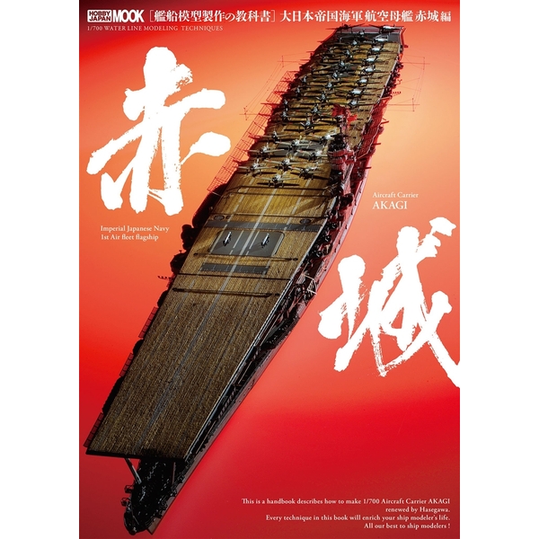 《送料無料》艦船模型製作の教科書 大日本帝国海軍航空母艦 赤城編 書籍