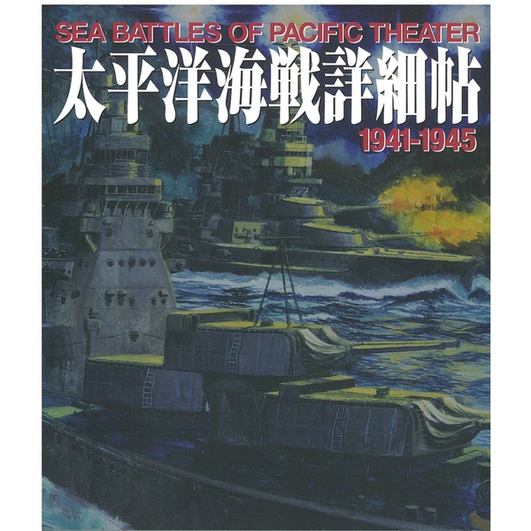 《送料無料》太平洋海戦詳細帖 書籍