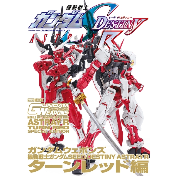 《送料無料》ガンダムウェポンズ 機動戦士ガンダムSEED DESTINY ASTRAY R ターンレッド編 書籍
