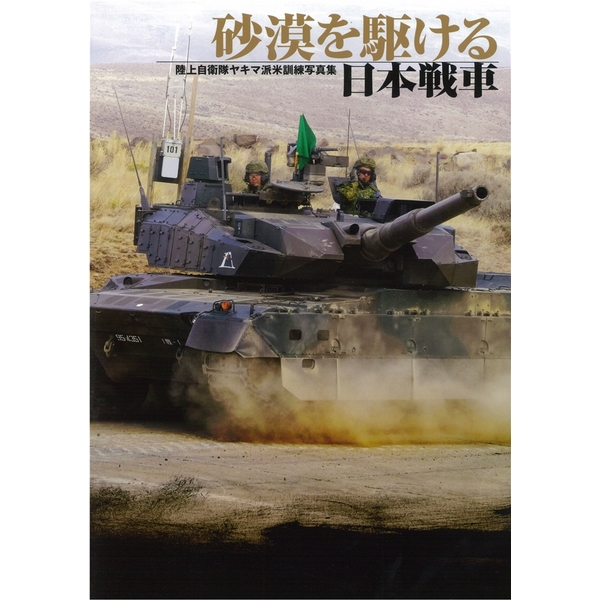 《送料無料》砂漠を駆ける日本戦車 陸上自衛隊ヤキマ派米訓練写真集 書籍