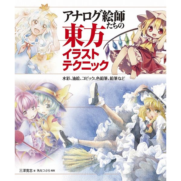 《送料無料》アナログ絵師たちの東方イラストテクニック 水彩、油絵、コピック、色鉛筆、鉛筆など 書籍