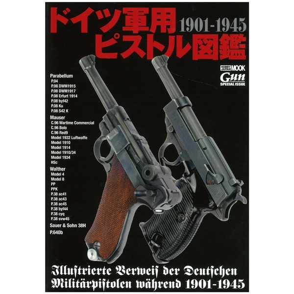 《送料無料》ドイツ軍用ピストル図鑑1901-1945 書籍
