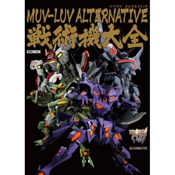 《送料無料》マブラヴ オルタネイティヴ 戦術機大全 書籍