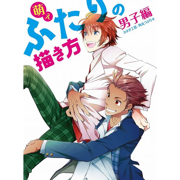 《送料無料》萌えふたりの描き方 男子編 書籍
