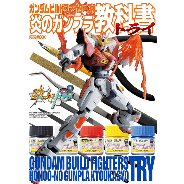 《送料無料》ガンダムビルドファイターズ 炎のガンプラ教科書トライ 書籍