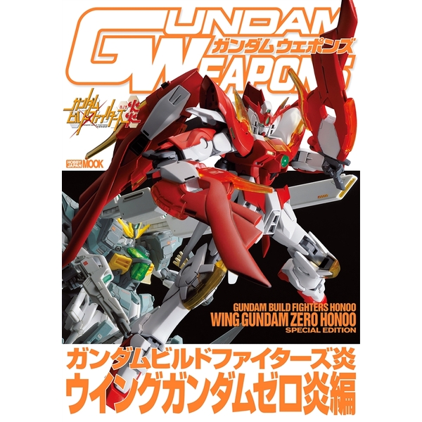 《送料無料》ガンダムウェポンズ ガンダムビルドファイターズ炎 ウイングガンダムゼロ炎編 書籍