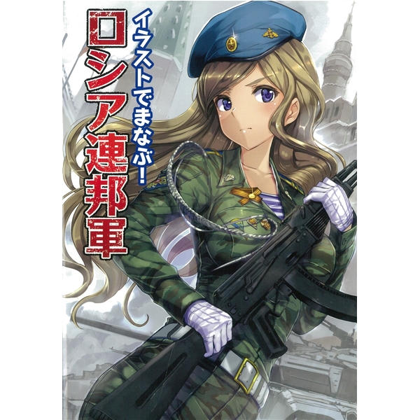 《送料無料》イラストでまなぶ！ロシア連邦軍 書籍