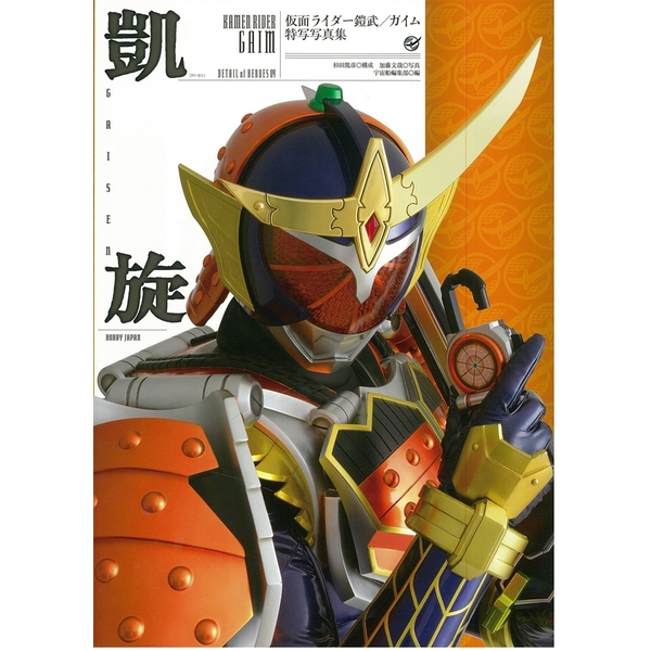 《送料無料》仮面ライダー鎧武/ガイム 特写写真集 凱旋 書籍 