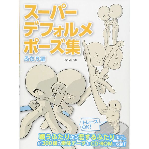 《送料無料》スーパーデフォルメポーズ集 ふたり編 書籍
