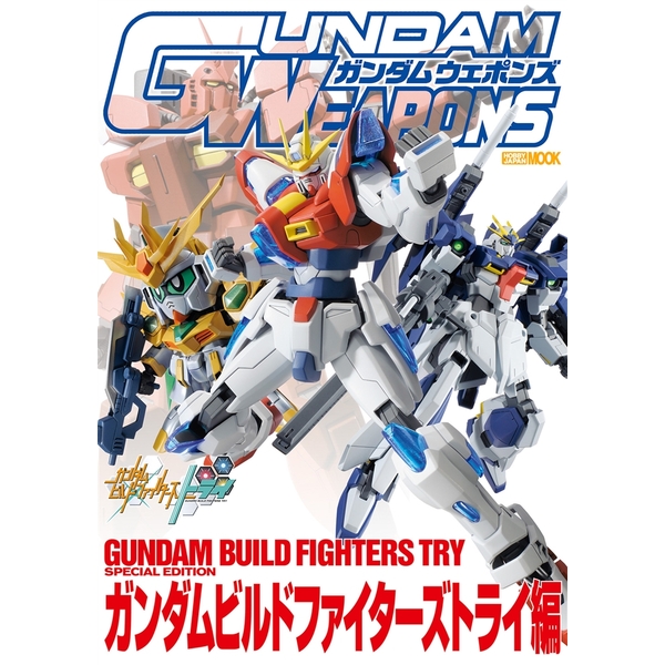 《送料無料》ガンダムウェポンズ ガンダムビルドファイターズトライ編 書籍
