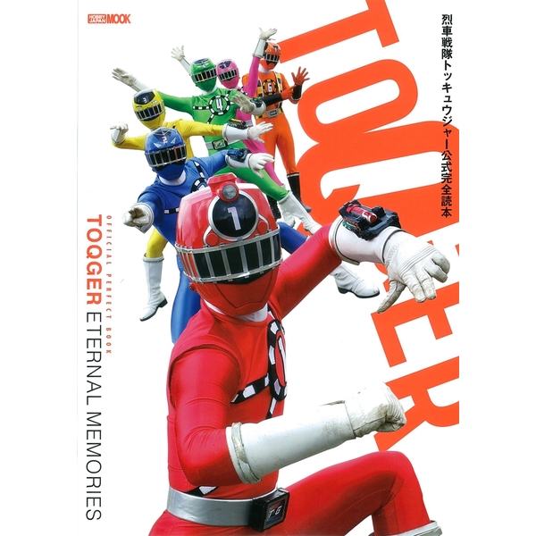 《送料無料》烈車戦隊トッキュウジャー 公式完全読本 書籍