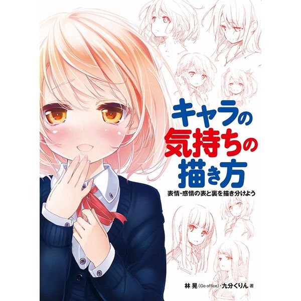 《送料無料》キャラの気持ちの描き方 表情・感情の表と裏を描き分けよう 書籍