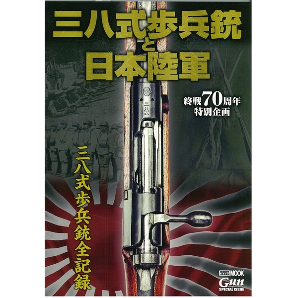 《送料無料》終戦70周年特別企画『三八式歩兵銃と日本陸軍』 書籍