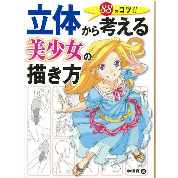 《送料無料》立体から考える美少女の描き方 88のコツ!! 書籍
