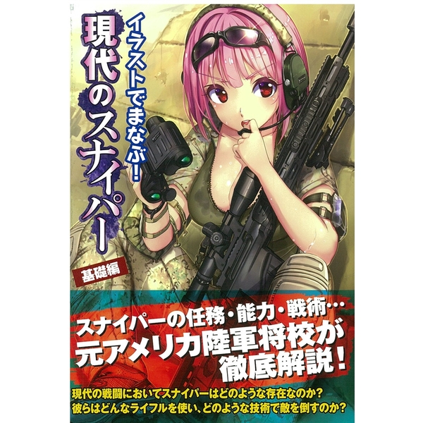 《送料無料》イラストでまなぶ！ 現代のスナイパー 基礎編 書籍