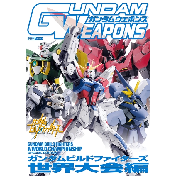 《送料無料》ガンダムウェポンズ ガンダムビルドファイターズトライ 僕たちのガンプラ編 書籍