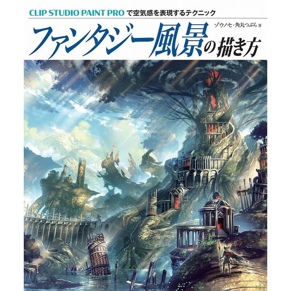《送料無料》ファンタジー風景の描き方 CLIP STUDIO PAINT PROで空気感を表現するテクニック 書籍