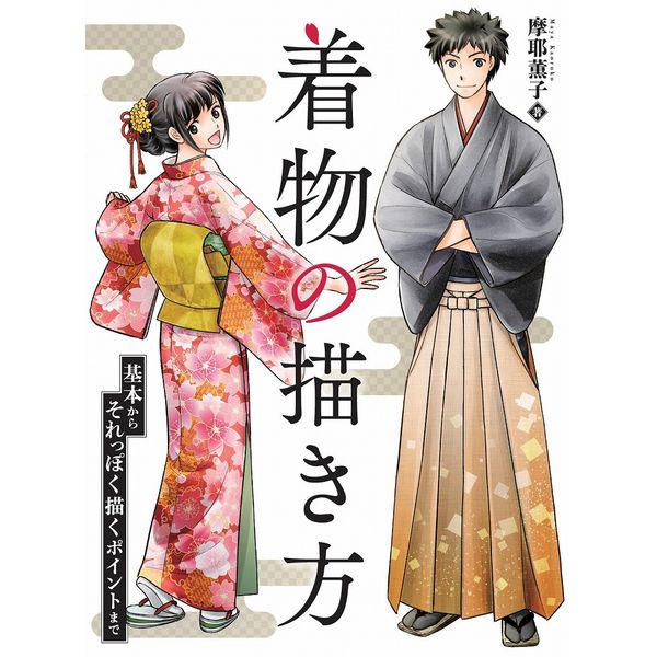 《送料無料》着物の描き方 基本からそれっぽく描くポイントまで 書籍