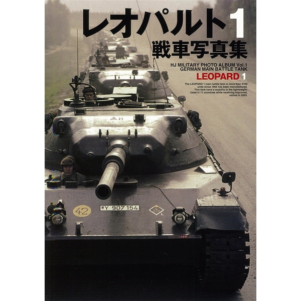 《送料無料》レオパルトI戦車写真集 書籍