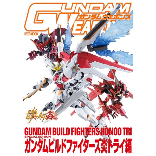 《送料無料》ガンダムウェポンズ ガンダムビルドファイターズ炎トライ編 書籍