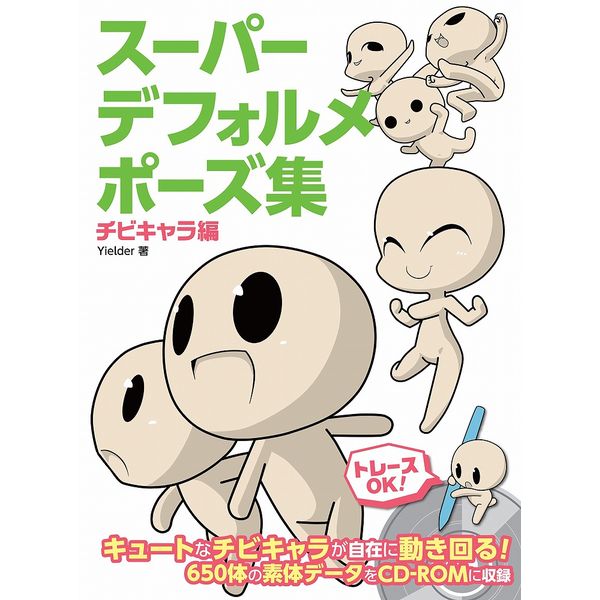 《送料無料》スーパーデフォルメポーズ集 チビキャラ編 書籍
