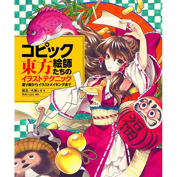 《送料無料》コピック絵師たちの東方イラストテクニック 塗り絵からイラストメイキングまで 書籍