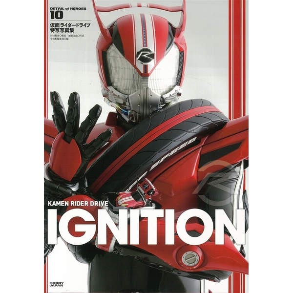 《送料無料》仮面ライダードライブ 特写写真集 IGNITION 書籍 
