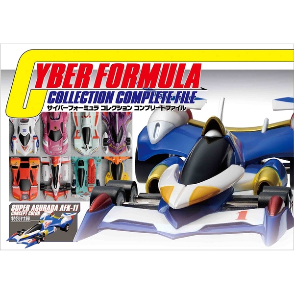 《送料無料》サイバーフォーミュラ コレクション コンプリートファイル 書籍 