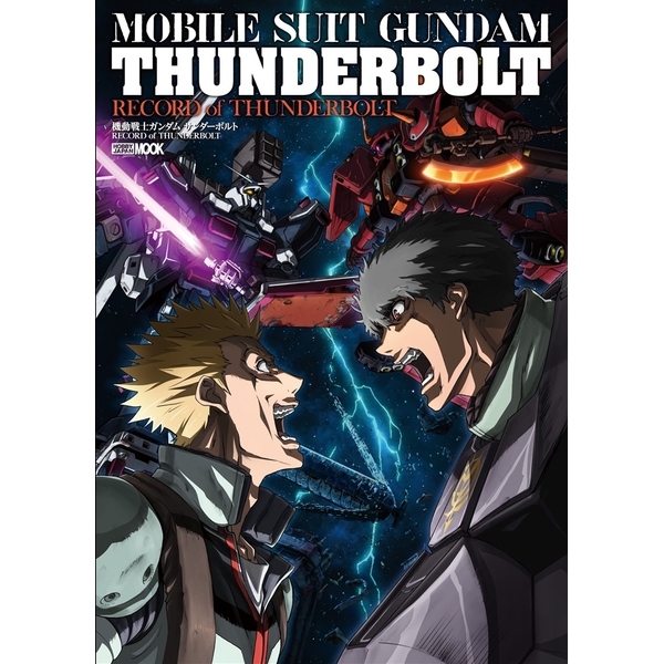 《送料無料》機動戦士ガンダム サンダーボルト RECORD of THUNDERBOLT 書籍