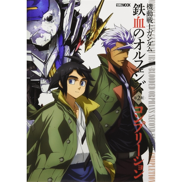 《送料無料》機動戦士ガンダム 鉄血のオルフェンズ コンプリーション 書籍