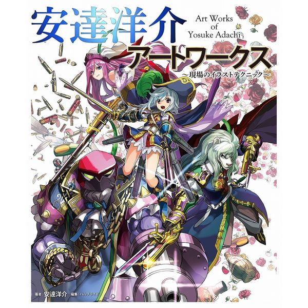《送料無料》安達洋介アートワークス～現場のイラストテクニック～ 書籍