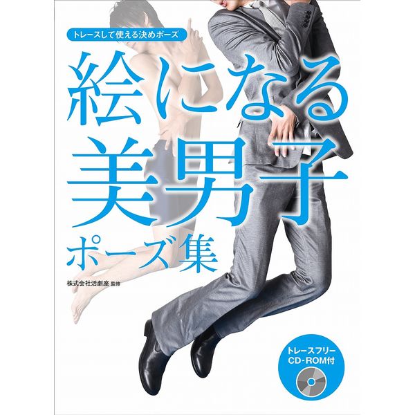 《送料無料》絵になる美男子ポーズ集 トレースして使える決めポーズ 書籍