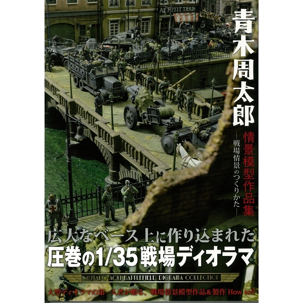 《送料無料》青木周太郎 情景模型作品集―戦場情景のつくりかた― 書籍