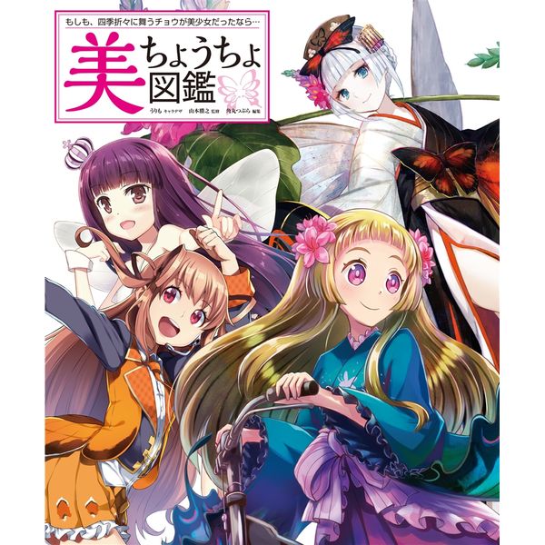 美ちょうちょ図鑑 もしも、四季折々に舞うチョウが美少女だったなら…