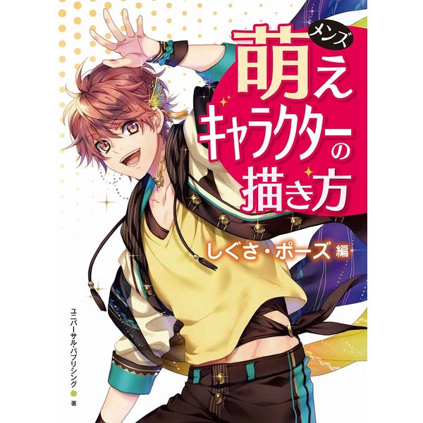 《送料無料》メンズ萌えキャラクターの描き方 しぐさ・ポーズ編 書籍