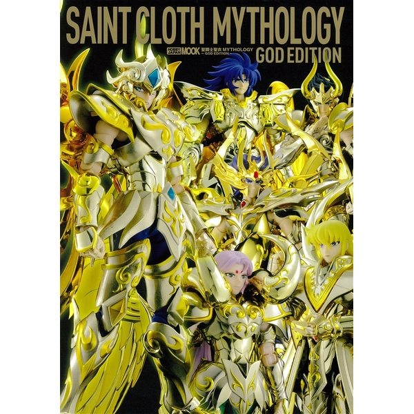 《送料無料》聖闘士聖衣MYTHOLOGY～GOD EDITION～ 書籍
