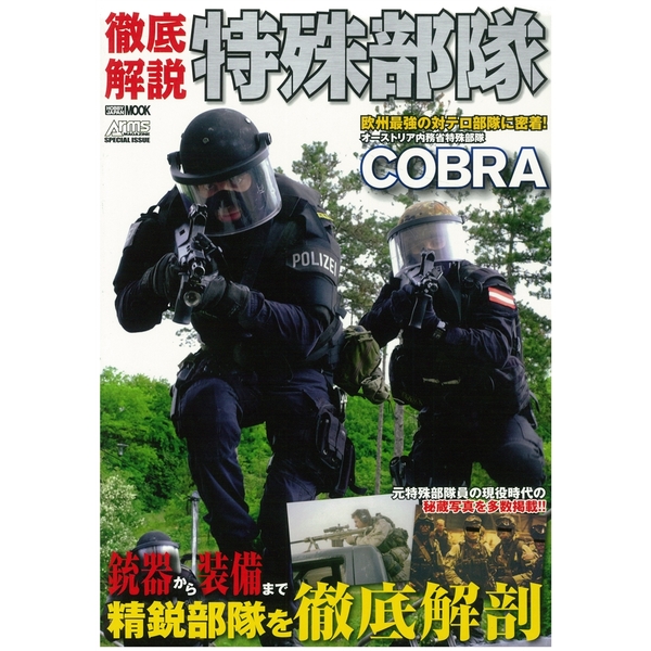 《送料無料》徹底解説 特殊部隊 書籍