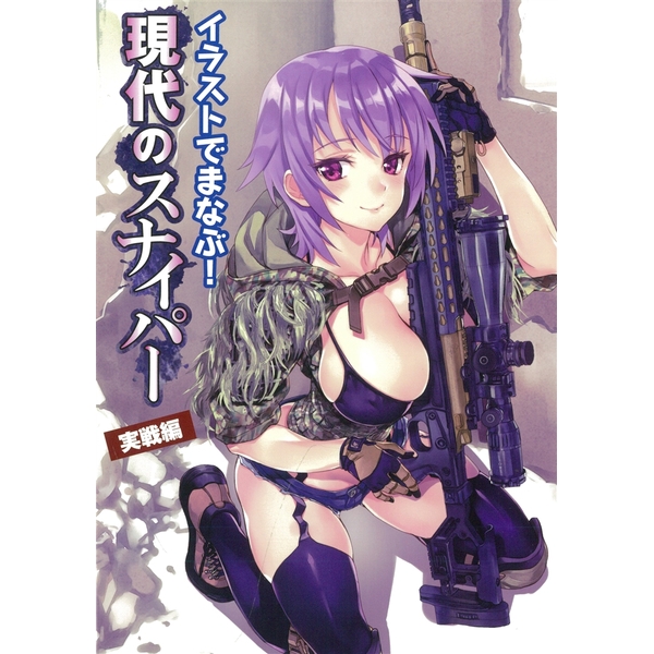 《送料無料》イラストでまなぶ！ 現代のスナイパー 実戦編 書籍