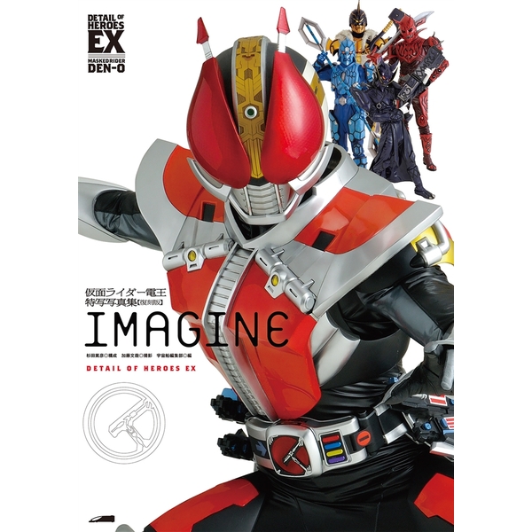 《送料無料》仮面ライダー電王 特写写真集 IMAGINE[復刻版] 書籍