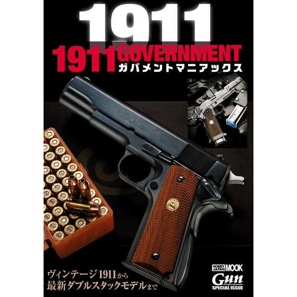 《送料無料》1911 GOVERNMENT ガバメントマニアックス 書籍