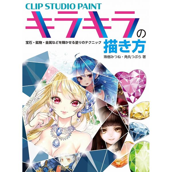 《送料無料》CLIP STUDIO PAINT キラキラの描き方 宝石・鉱物・金属などを輝かせる塗りのテクニック 書籍