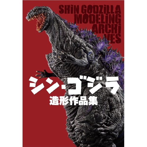 《送料無料》シン・ゴジラ 造形作品集 書籍