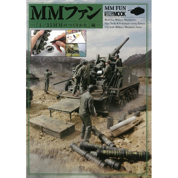 《送料無料》MMファン 「1/35MM(ミリタリーミニチュア)のつくりかた」編― 書籍
