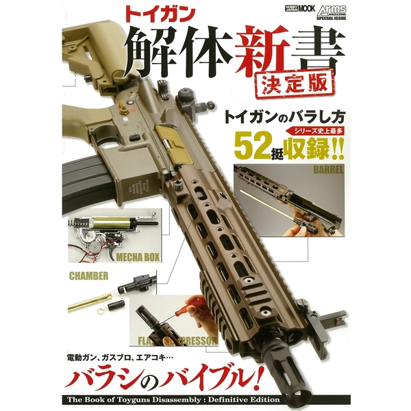 《送料無料》トイガン解体新書 決定版 書籍