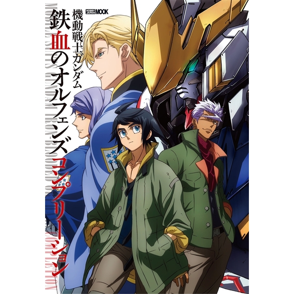 《送料無料》機動戦士ガンダム 鉄血のオルフェンズ 第2期 コンプリーション 書籍