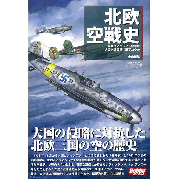 《送料無料》北欧空戦史 なぜフィンランド空軍は大国ソ連空軍に勝てたのか 書籍 