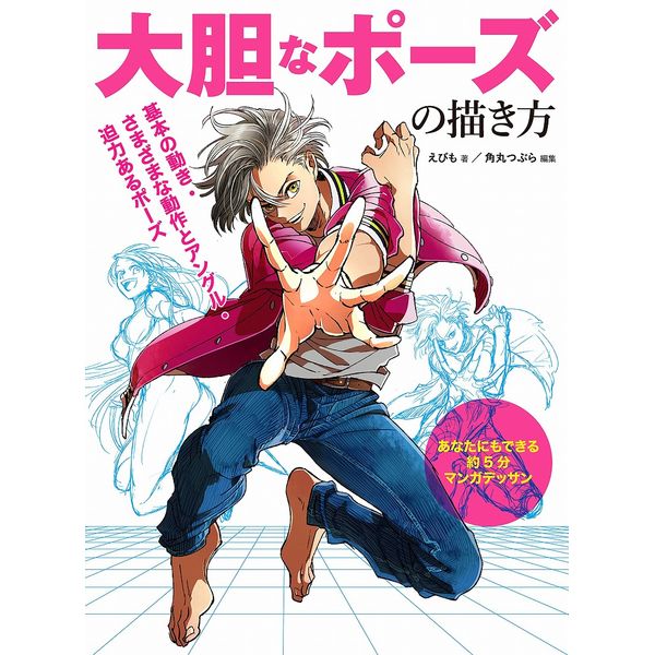 《送料無料》大胆なポーズの描き方 基本の動き・さまざまな動作とアングル・迫力あるポーズ ※2017/11/1重版 書籍